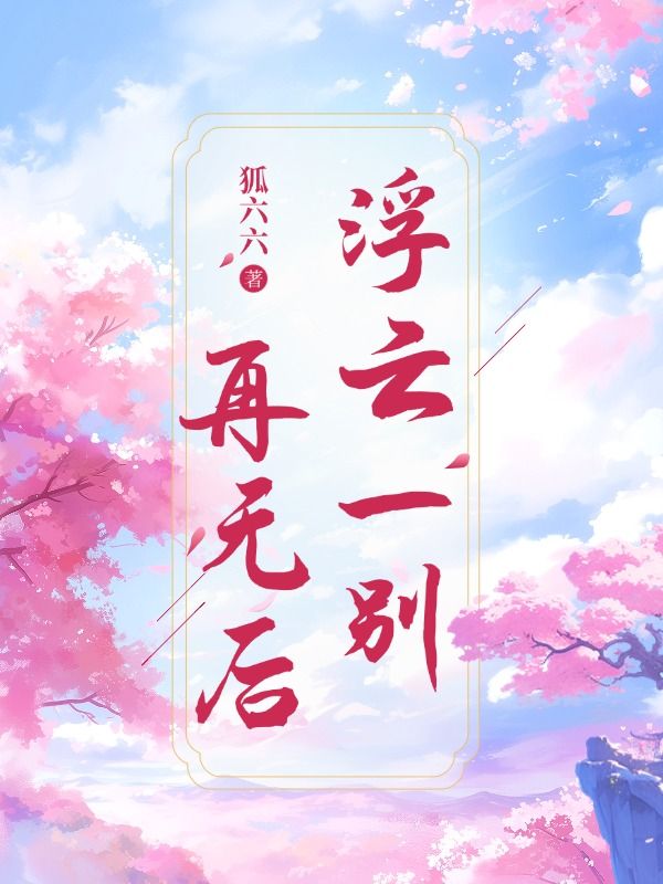 浮云一别再无后