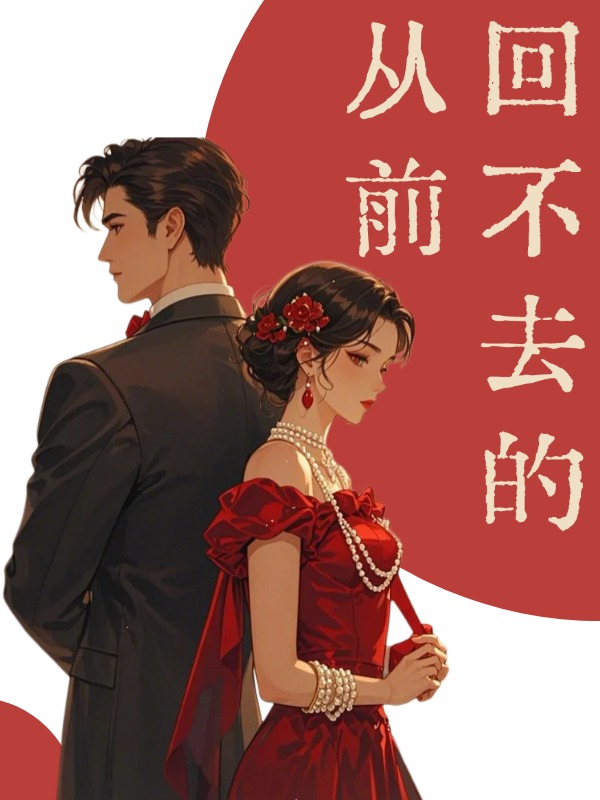 回不去的从前