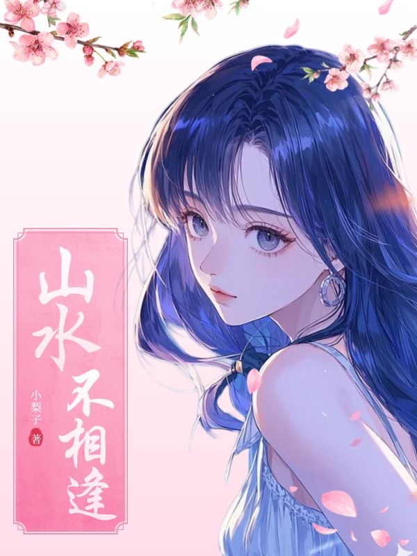 山水不相逢