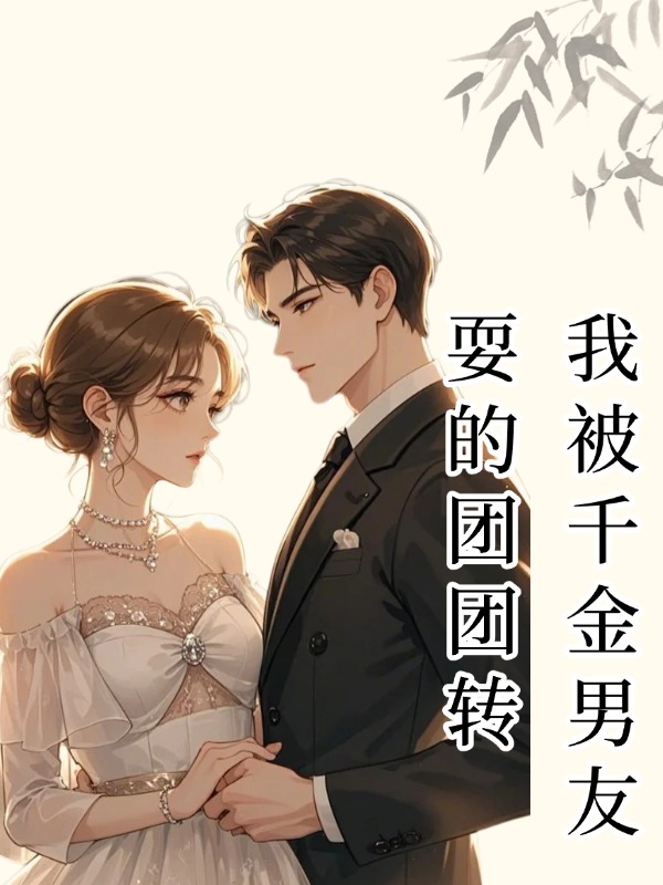 我被千金男友耍的团团转