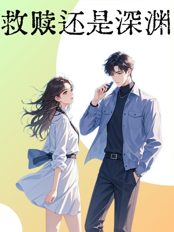 救赎还是深渊
