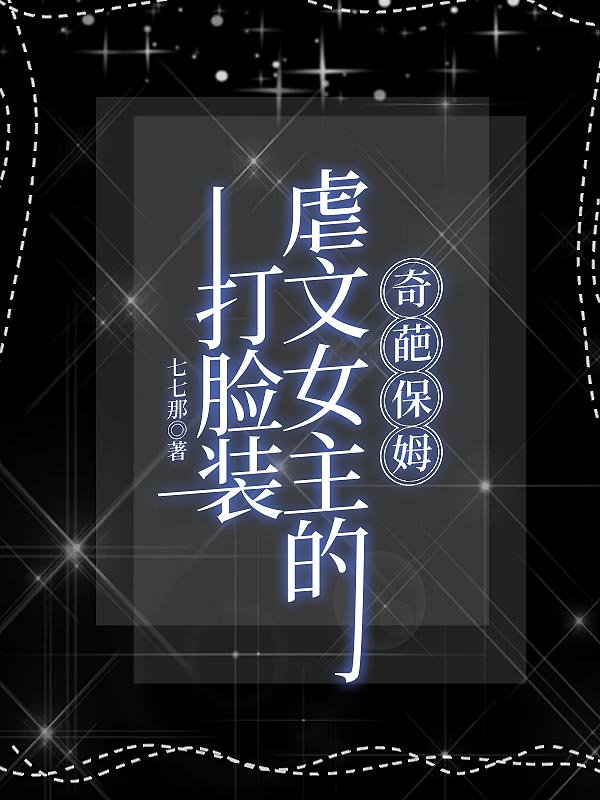 打脸装虐文女主的奇葩保姆
