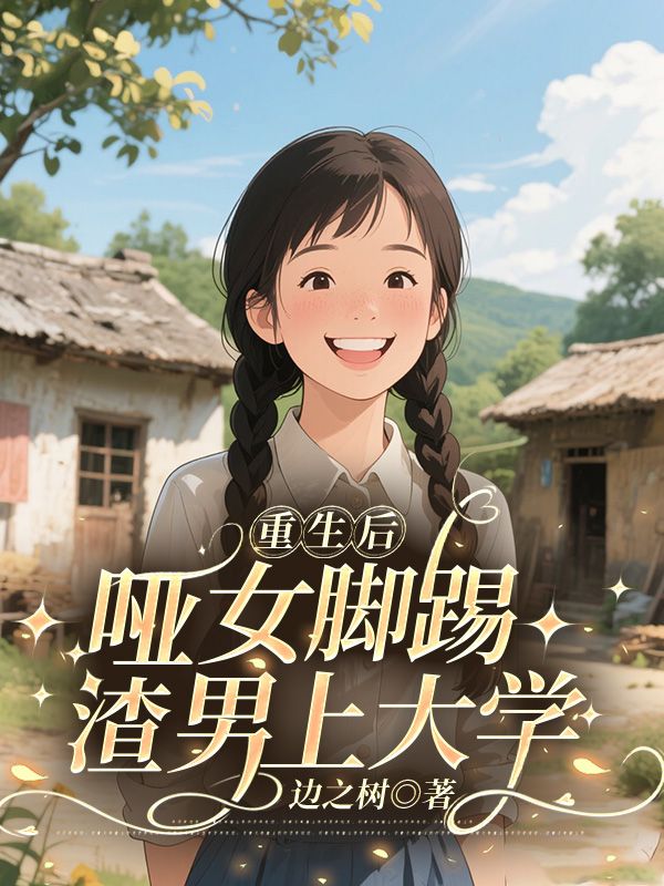 重生后,哑女脚踢渣男上大学