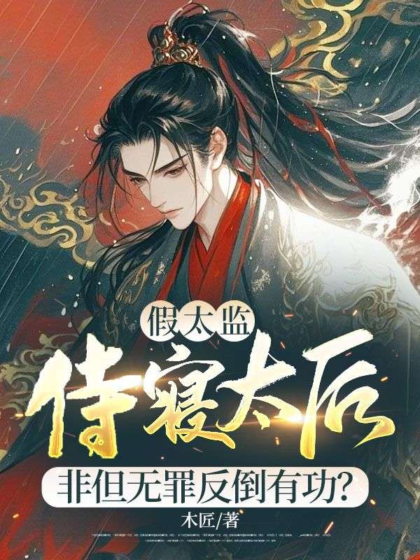 假太监：侍寝太后，非但无罪反倒有功？