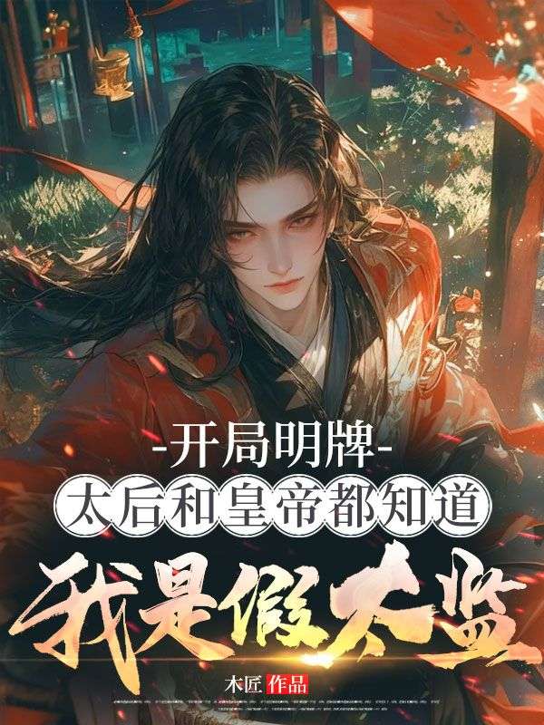 開局明牌，太后和皇帝都知道我是假太監(jiān)！