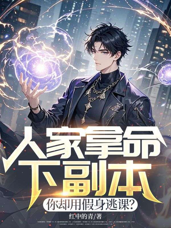 人家拿命下副本，你却用假身逃课？