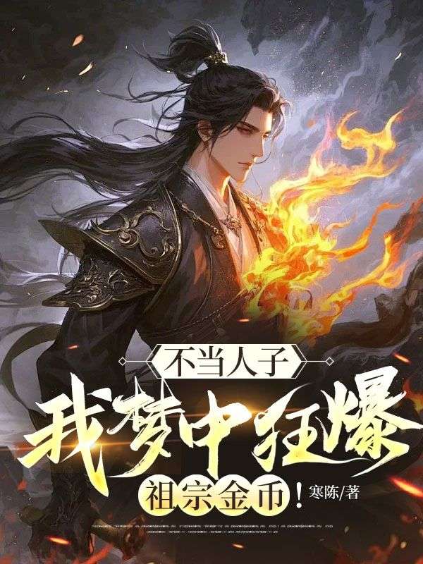 不当人子,我梦中狂爆祖宗金币!
