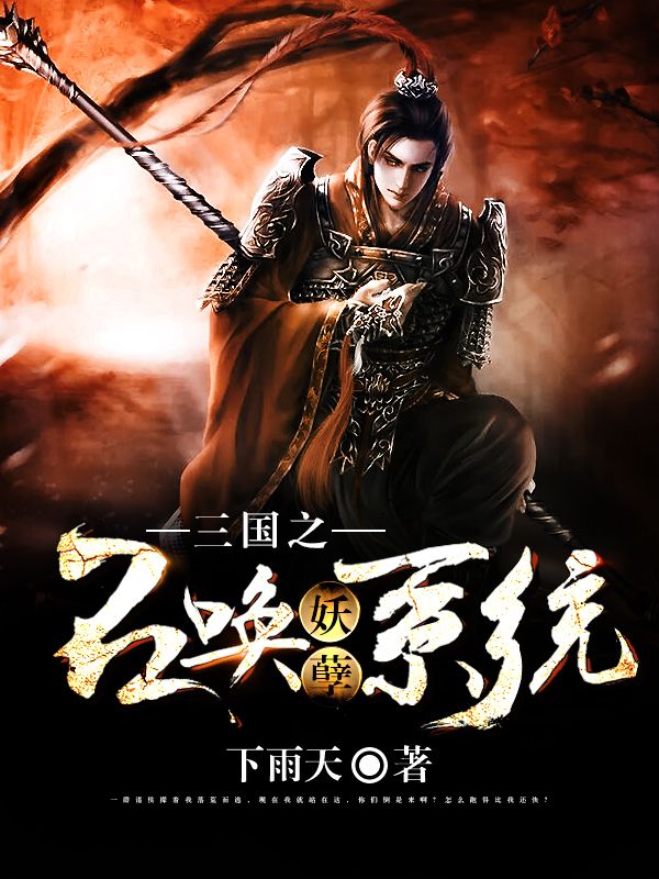 三國之召喚妖孽系統(tǒng)
