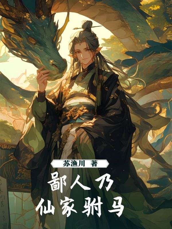 鄙人乃仙家驸马