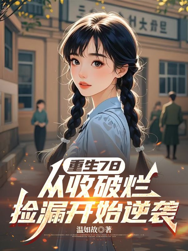 重生78:從收破爛撿漏開始逆襲