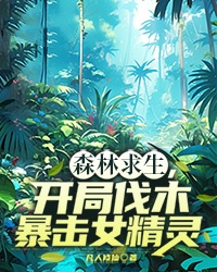 森林求生,开局伐木暴击女精灵