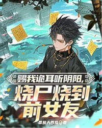 赐我诡耳听阴阳，烧尸烧到前女友