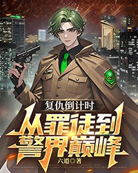 复仇倒计时：从罪徒到警界巅峰