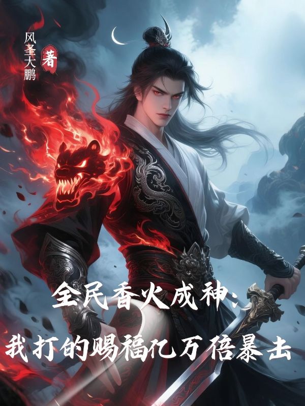 全民香火成神：我打的赐福亿万倍暴击