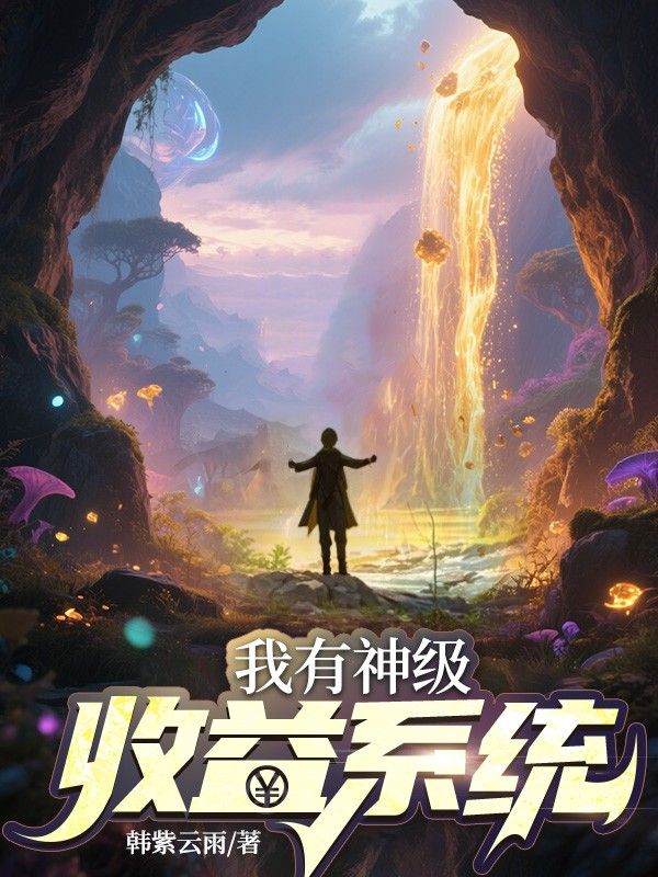 我有神级收益系统