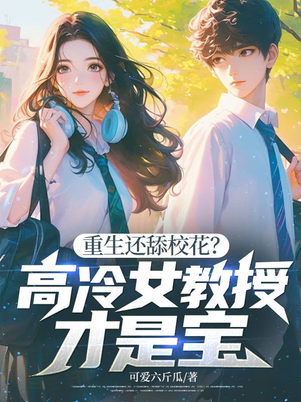 重生还舔校花？高冷女教授才是宝