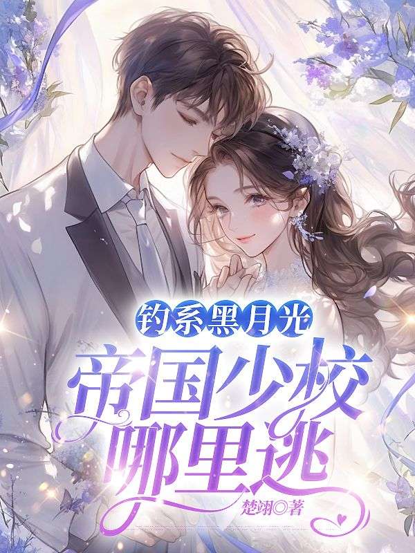 釣系黑月光，帝國少校哪里逃