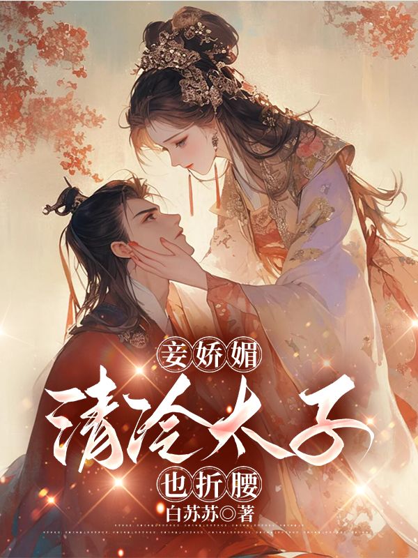 妾嬌媚，清冷太子也折腰