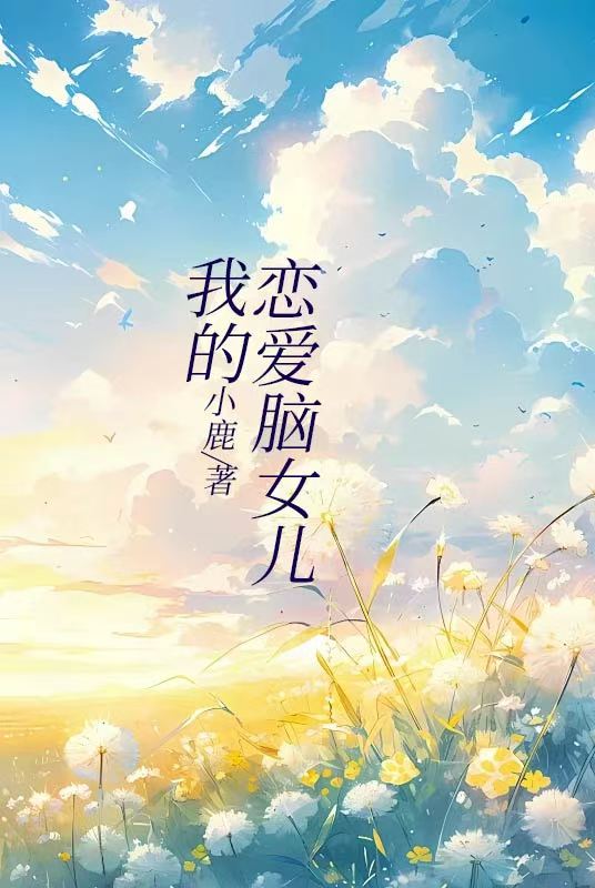 我的恋爱脑女儿