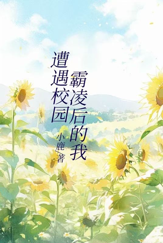遭遇校园霸凌后的我