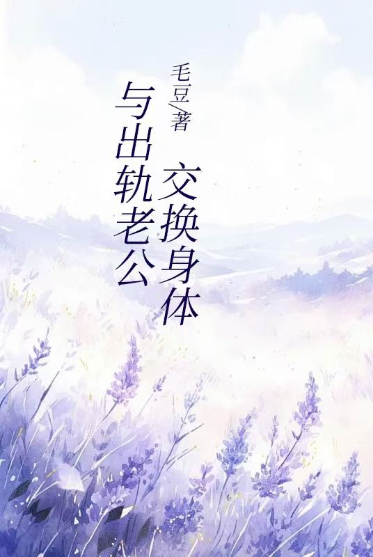 与出轨老公交换身体