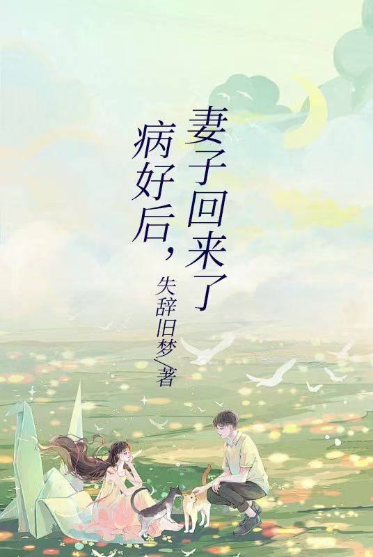 病好后，妻子回来了