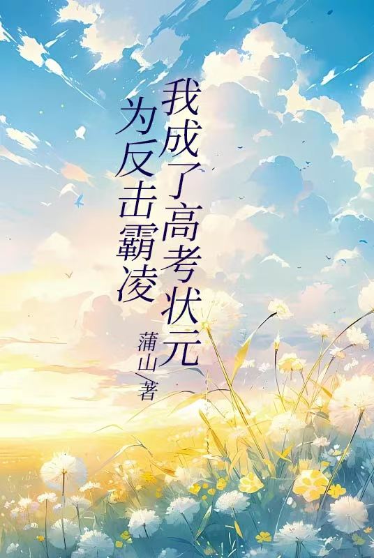 为反击霸凌我成了高考状元