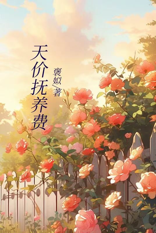 天价抚养费