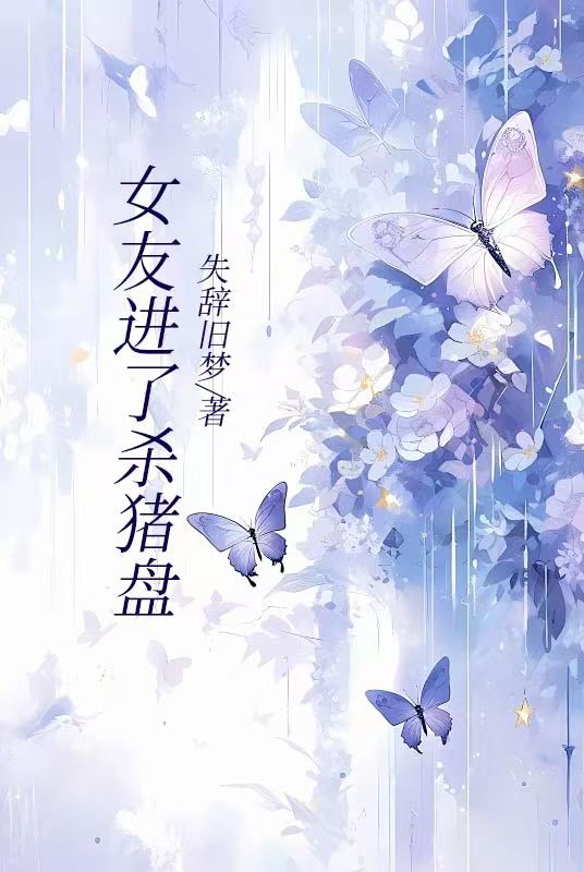 女友进了杀猪盘