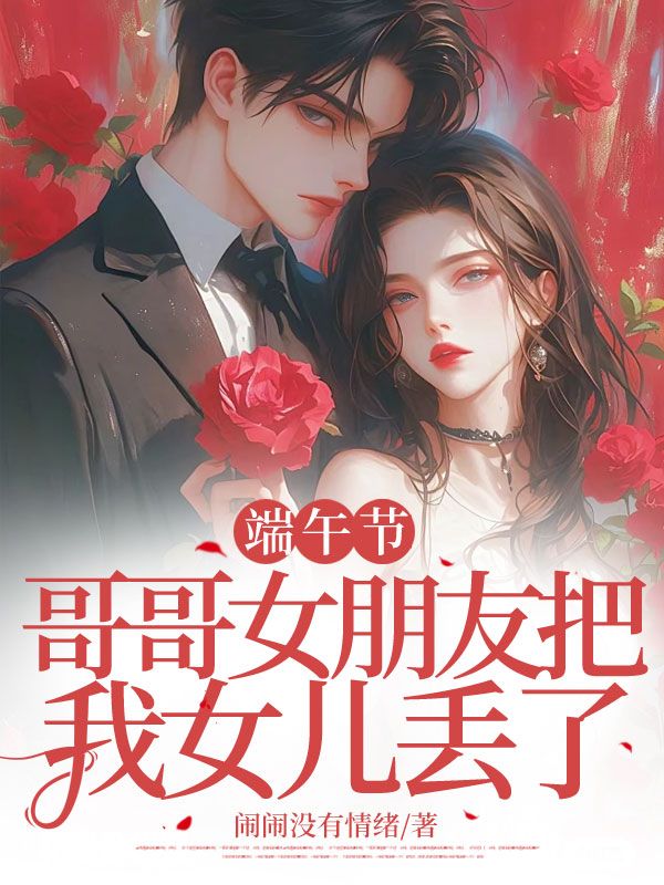 端午节，哥哥女朋友把我女儿丢了