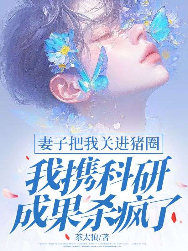 妻子把我关进猪圈,我携科研成果杀疯了