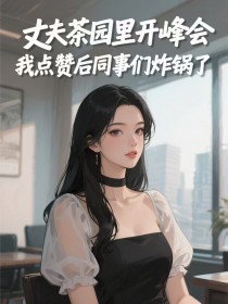 丈夫茶园里开峰会，我点赞后同事们炸锅了