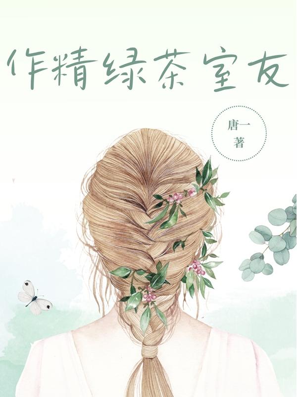 作精绿茶室友