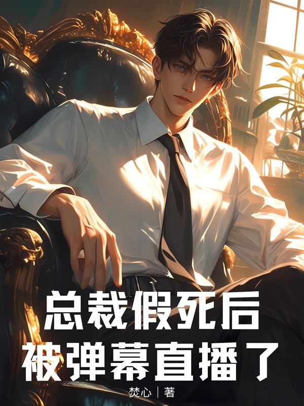 总裁假死后被弹幕直播了