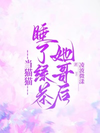 当猫猫睡了绿茶她哥后