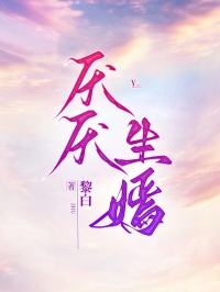 厌厌生嫣