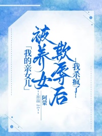 我的亲女儿被养女欺辱后，我杀疯了