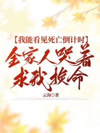 我能看见死亡倒计时，全家人哭着求我换命