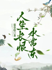 人生长恨水常东