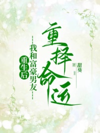 重生后，我和富豪男友重择命运