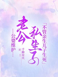 公婆维护老公私生子，不管亲生儿子生死