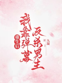 重生后，我靠弹幕反杀男主