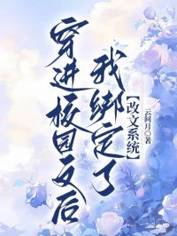 穿进校园文后，我绑定了改文系统