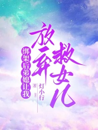 绑架后弟媳让我放弃救女儿