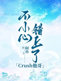 不小心错上了Crush他哥