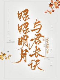 昭昭明月，与君长诀