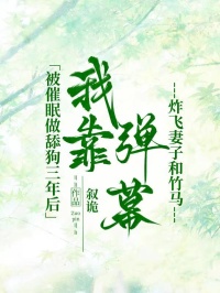 被催眠做舔狗三年后，我靠弹幕炸飞妻子和竹马