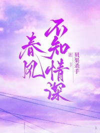 春风不知情深