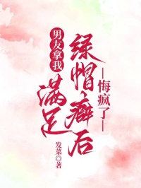 男友拿我满足绿帽癖后，悔疯了