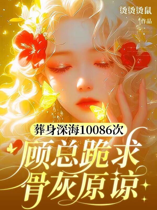 葬身深海10086次，顧總跪求骨灰原諒